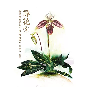 尋花2--香港原生植物手札（增訂版） (電子書)