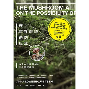 在世界盡頭遇到松茸：論資本主義廢墟中生命的可能性【人類學經典全新審訂版】 (電子書)