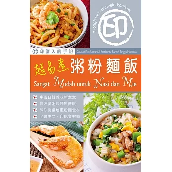 印傭入廚手記：超易煮粥粉麵飯 (電子書)