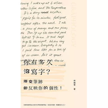 你有多久沒寫字？原來筆跡能反映你的個性！ (電子書)