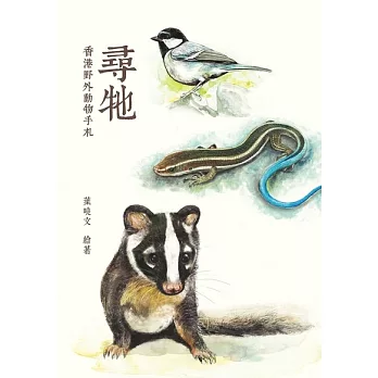 尋牠--香港野外動物手札 (電子書)