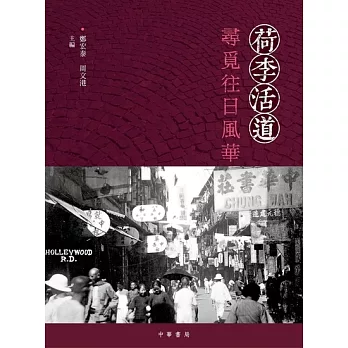 荷李活道：尋覓往日風華 (電子書)