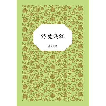 詩境淺說 (電子書)