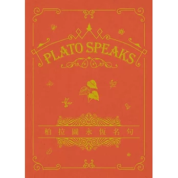 Plato Speaks 柏拉圖永恆名句 (永恆名句系列) (電子書)