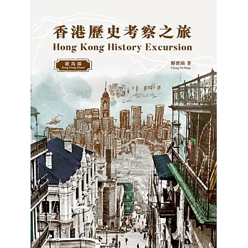 香港歷史考察之旅：港島區 (電子書)