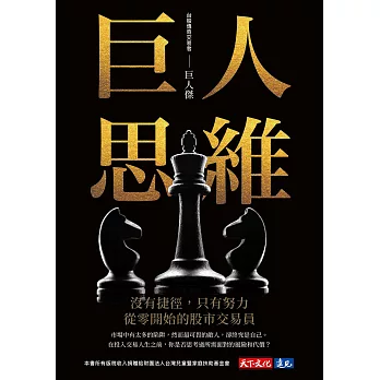 巨人思維 ：沒有捷徑，只有努力，從零開始的股市交易員 (電子書)