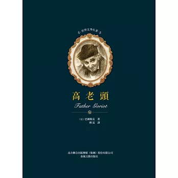 世界文學名著：高老頭 (電子書)