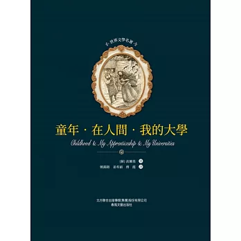 世界文學名著-童年·在人間·我的大學 (電子書)