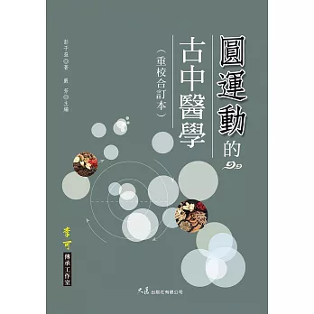 圓運動的古中醫學(重校合訂本) (電子書)