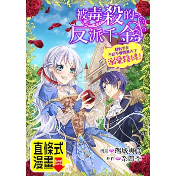 被毒殺的反派千金卻似乎在不知不覺間進入了溺愛路線！ 第17話（條漫版） (電子書)