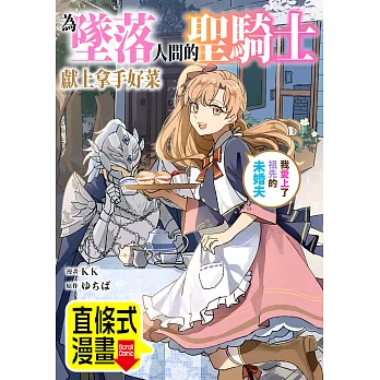 為墜落人間的聖騎士獻上拿手好菜 我愛上了祖先的未婚夫。 第25話（條漫版） (電子書)