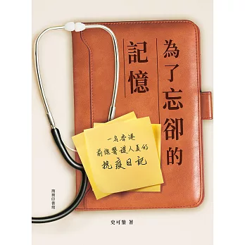 為了忘卻的記憶：一名前線醫護人員的抗疫日記 (電子書)