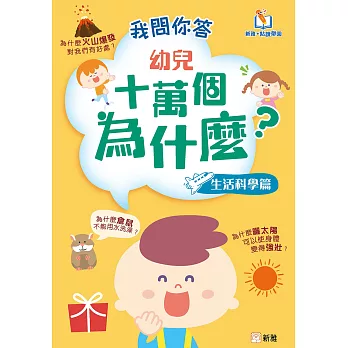 我問你答幼兒十萬個為什麼（生活科學篇） (電子書)
