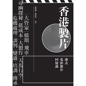 香港製片：港式電影製作回憶錄 (電子書)