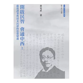 開啟民智會通中西：嚴復譯著與清末民初的思想變遷 (電子書)