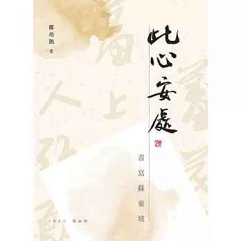 此心安處：書寫蘇東坡 (電子書)