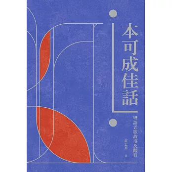 本可成佳話：粵語老歌故事及觀賞 (電子書)