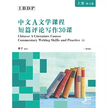 IBDP中文A文學課程短篇評論寫作30課（上冊：研習篇）（簡體版） (電子書)