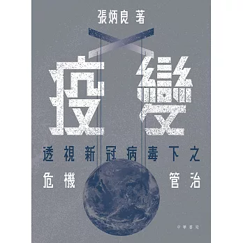 疫變：透視新冠病毒下之危機管治 (電子書)