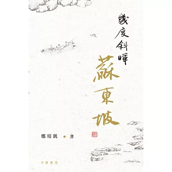 幾度斜暉蘇東坡 (電子書)