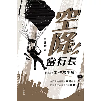 空降當行長：內地工作求生術 (電子書)