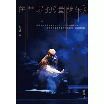 角鬥場的《圖蘭朵》 (電子書)