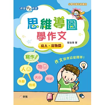 新雅中文教室：思維導圖學作文：寫人、寫物篇 (電子書)