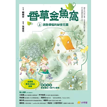 香草金魚窩(上)：消除煩惱的祕密花園 (電子書)