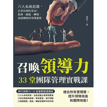 召喚領導力，33堂團隊管理實戰課：六大系統思維，企業管理的革命！鼓舞、賦能、轉變，成就團隊的領導藝術 (電子書)