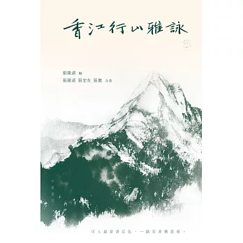 香江行山雅詠 (電子書)