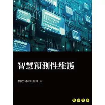 智慧預測性維護 (電子書)