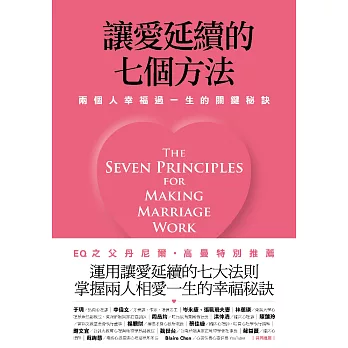 讓愛延續的七個方法：兩個人幸福過一生的關鍵秘訣 (新修版) (電子書)