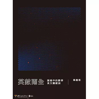 英數兩全：脈絡中的數學英文關鍵詞 (電子書)