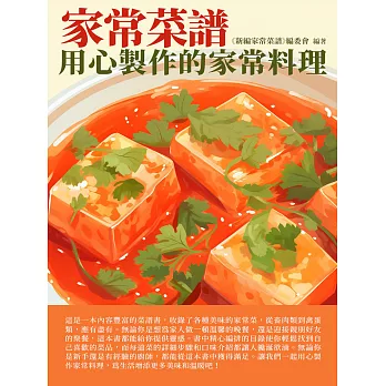 家常菜譜：用心製作的家常料理 (電子書)