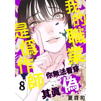 我的職業是偽作師～你無法看穿其真偽～(第8話) (電子書)