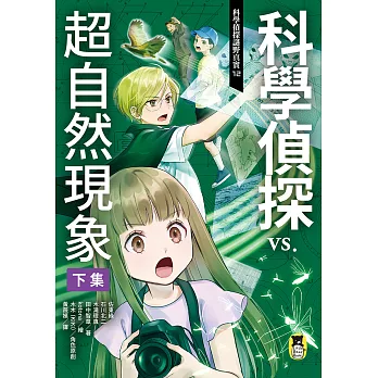 科學偵探謎野真實12：科學偵探vs.超自然現象【下集】 (電子書)