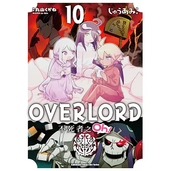 OVERLORD 不死者之Oh！ (10) (電子書)