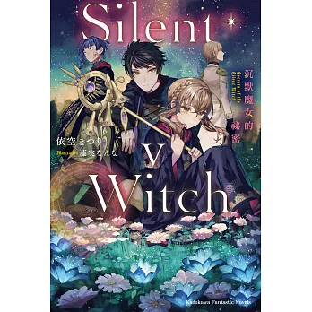 Silent Witch (5) 沉默魔女的祕密 (電子書)