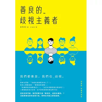 善良的歧視主義者 (電子書)