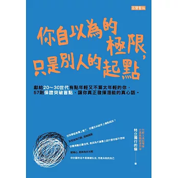 你自以為的極限，只是別人的起點 (電子書)