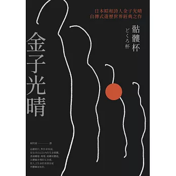 骷髏杯（日本昭和詩人金子光晴自傳式遊歷世界經典之作） (電子書)