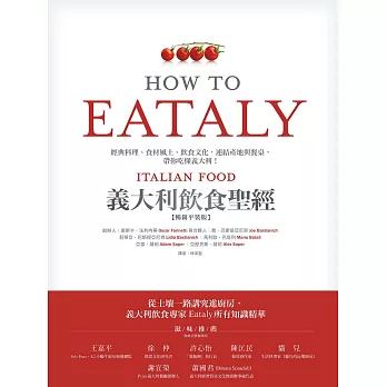 Eataly義大利飲食聖經：經典料理、食材風土、飲食文化，連結產地與餐桌，帶你吃懂義大利！（純文字數位版） (電子書)