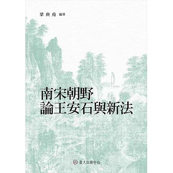 南宋朝野論王安石與新法 (電子書)