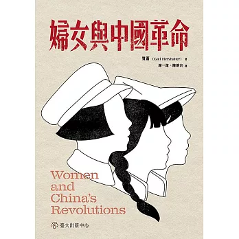 婦女與中國革命 (電子書)