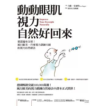 動動眼肌，視力自然好回來：實證遍布全球！風行歐美，丹麥視力訓練大師的視力自然療法 (電子書)