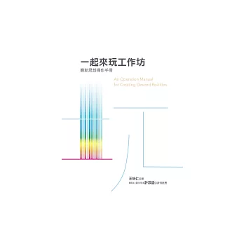 一起來玩工作坊：賽斯思想操作手冊 (電子書)