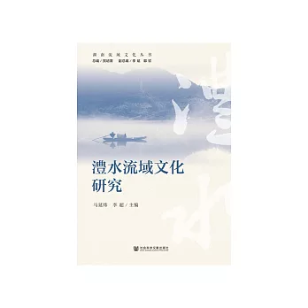 澧水流域文化研究 (電子書)