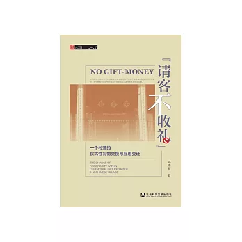 “请客不收礼”：一个村落的仪式性礼物交换与互惠变迁 (電子書)