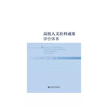 高校人文社科成果评价体系 (電子書)