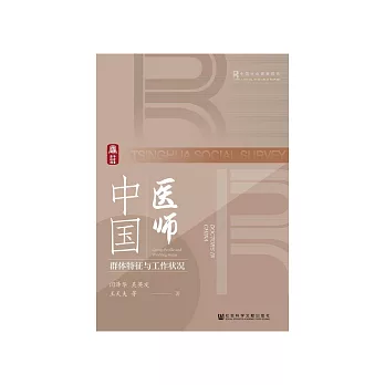 中国医师：群体特征与工作状况 (電子書)